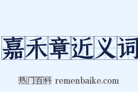 嘉禾章近义词是什么意思的图片